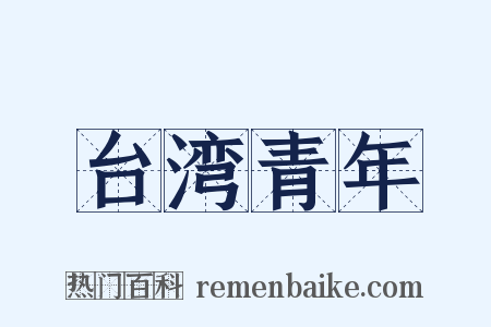 台湾青年是什么意思的图片